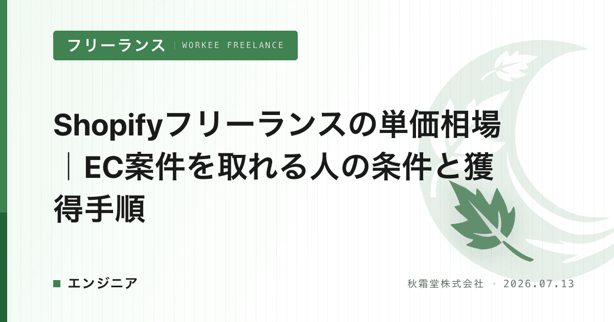 Shopifyフリーランスの単価相場｜EC案件を取れる人の条件と獲得手順