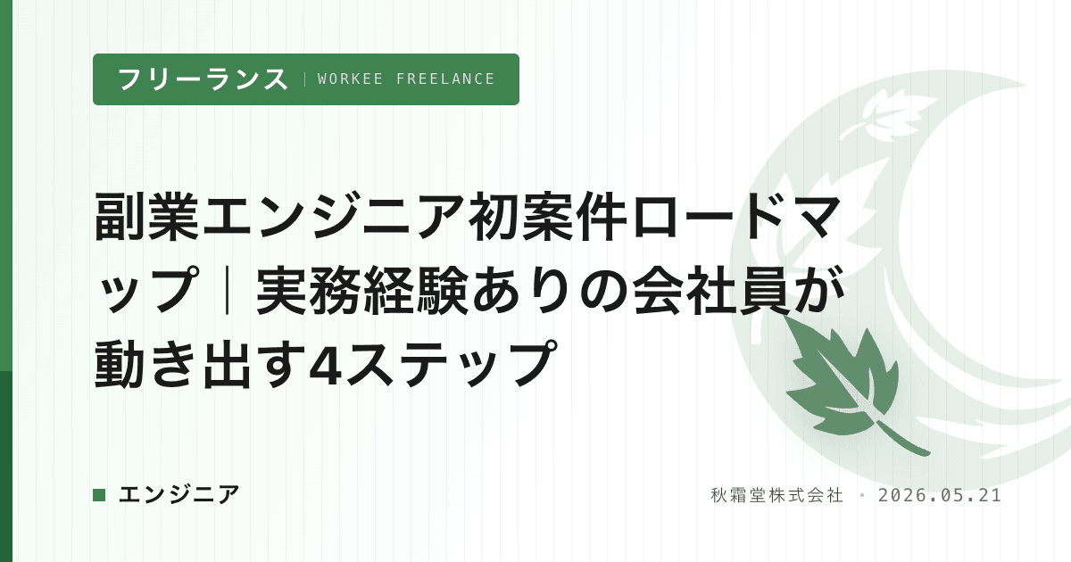 副業エンジニア初案件ロードマップ｜実務経験ありの会社員が動き出す4ステップ