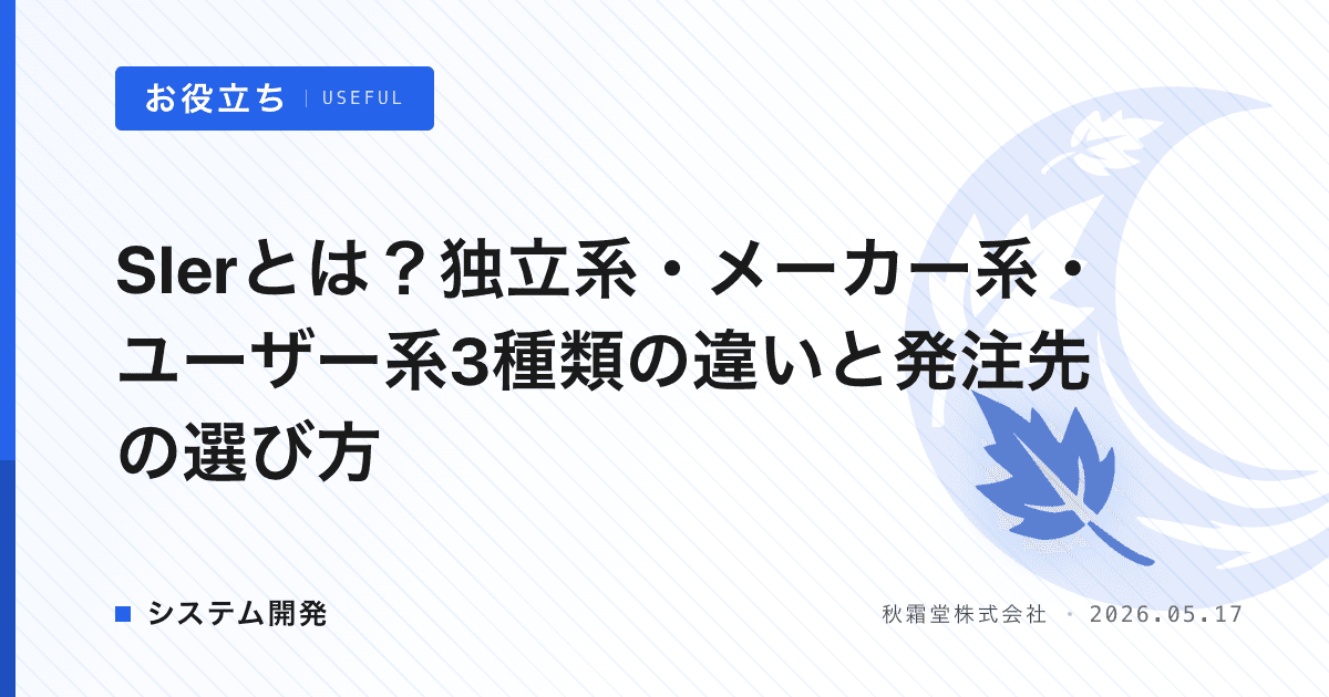 SIerとは？独立系・メーカー系・ユーザー系3種類の違いと発注先の選び方