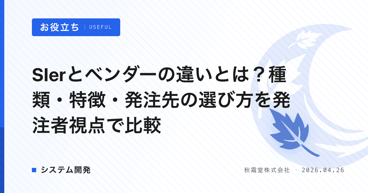 SIerとベンダーの違いとは？種類・特徴・発注先の選び方を発注者視点で比較