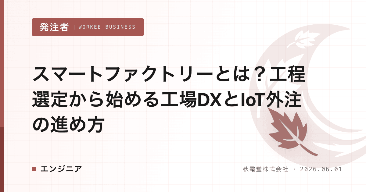スマートファクトリーとは？工程選定から始める工場DXとIoT外注の進め方