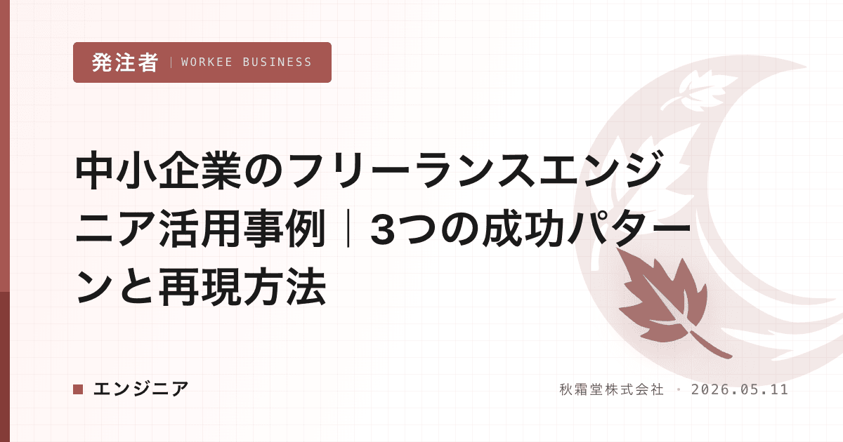 中小企業のフリーランスエンジニア活用事例｜3つの成功パターンと再現方法