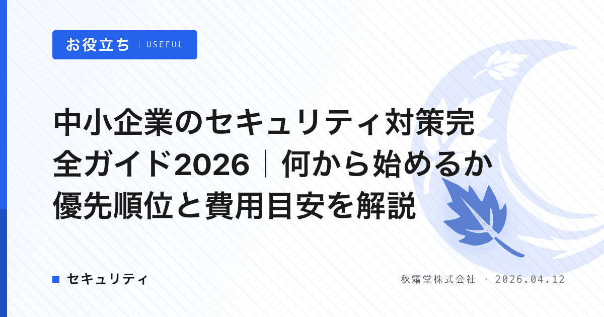 中小企業のセキュリティ対策完全ガイド2026｜何から始めるか優先順位と費用目安を解説
