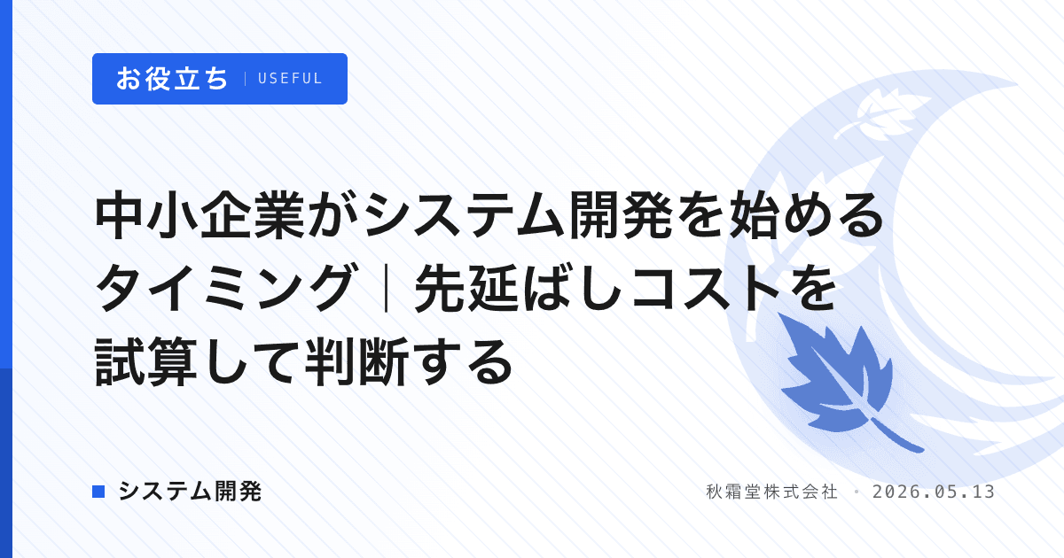 中小企業がシステム開発を始めるタイミング｜先延ばしコストを試算して判断する