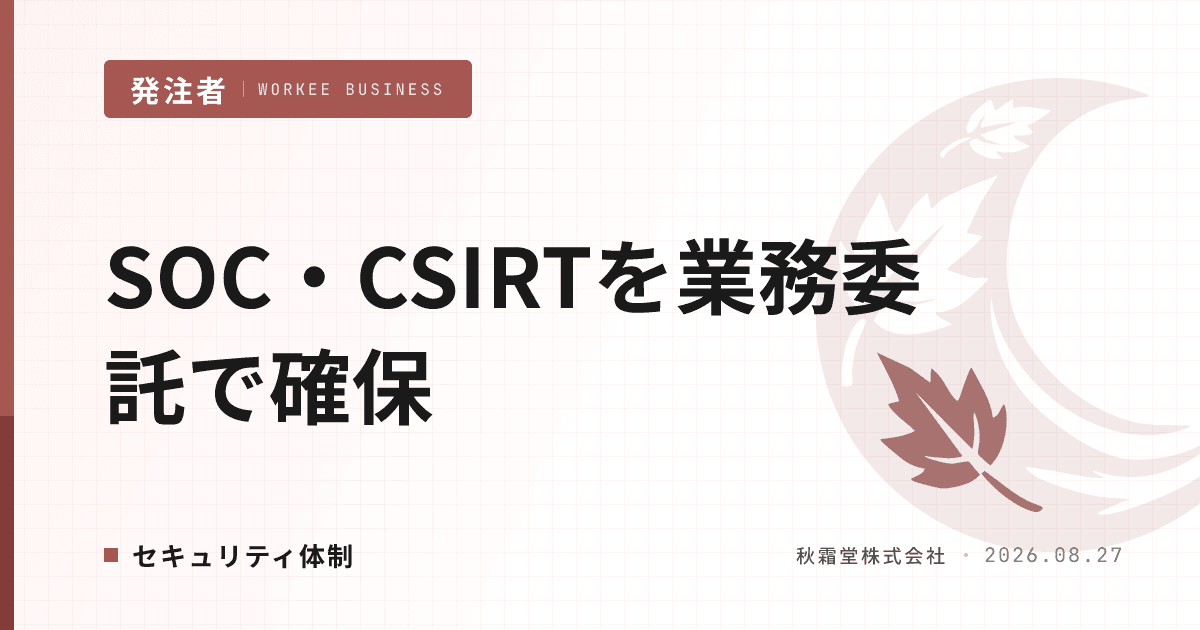 SOC・CSIRTアナリストを業務委託で確保する方法｜任せる範囲と体制設計