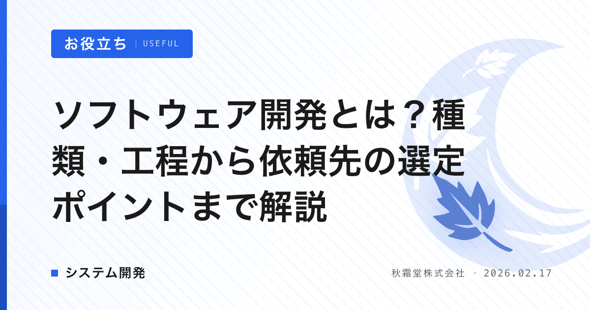 ソフトウェア開発とは？種類・工程から依頼先の選定ポイントまで解説