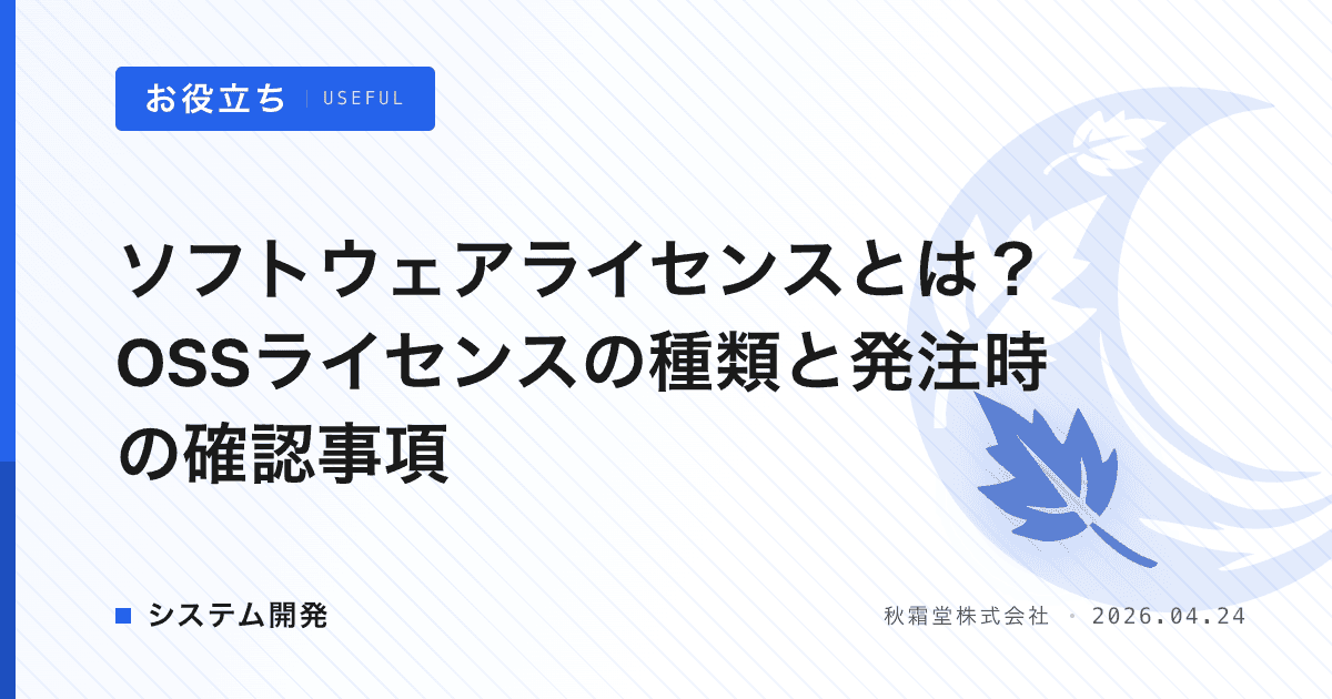 ソフトウェアライセンスとは？OSSライセンスの種類と発注時の確認事項