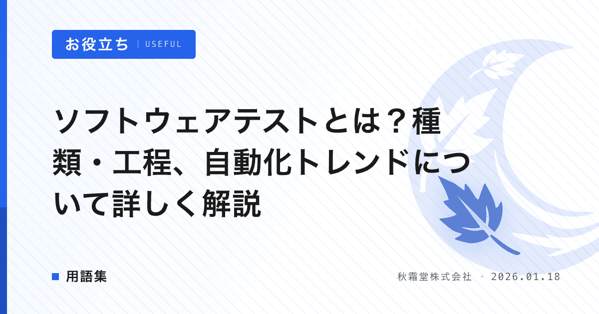 ソフトウェアテストとは？種類・工程、自動化トレンドについて詳しく解説