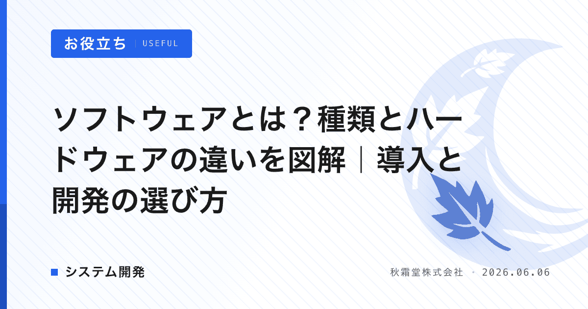 ソフトウェアとは？種類とハードウェアの違いを図解｜導入と開発の選び方