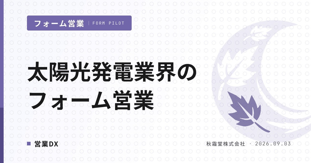 太陽光発電業界のフォーム営業｜遊休地・屋根貸し法人へ届く送信設計