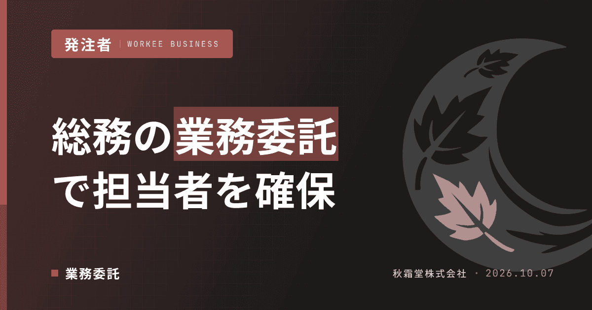 総務の業務委託で担当者を確保する方法｜庶務・備品管理の切り出し方
