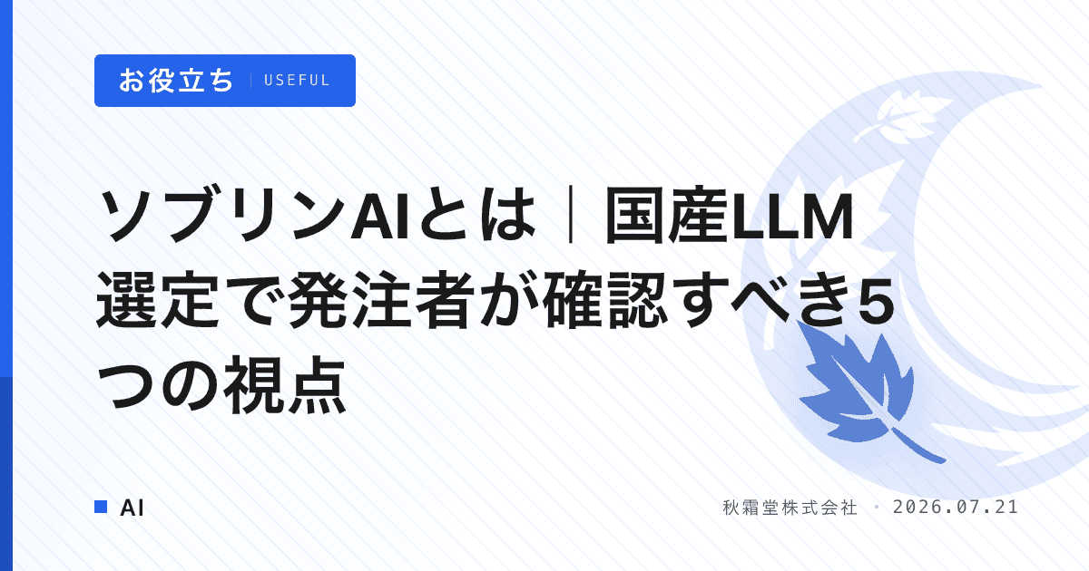 ソブリンAIとは｜国産LLM選定で発注者が確認すべき5つの視点