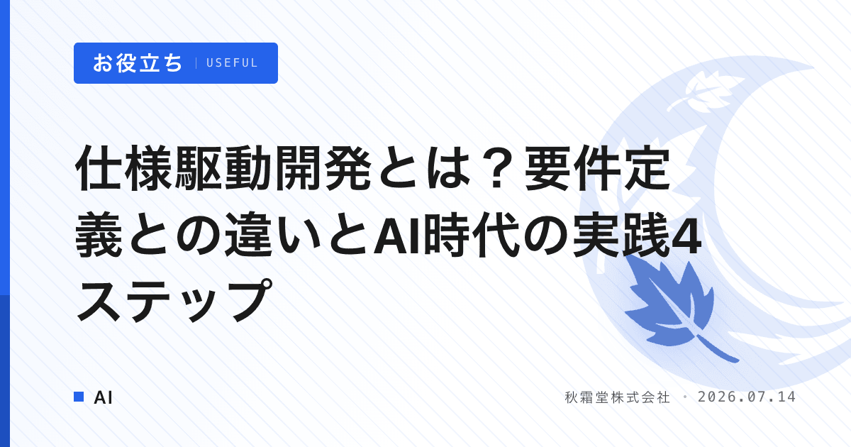 仕様駆動開発とは？要件定義との違いとAI時代の実践4ステップ
