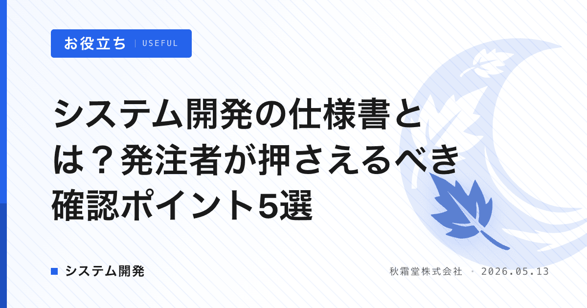 システム開発の仕様書とは？発注者が押さえるべき確認ポイント5選