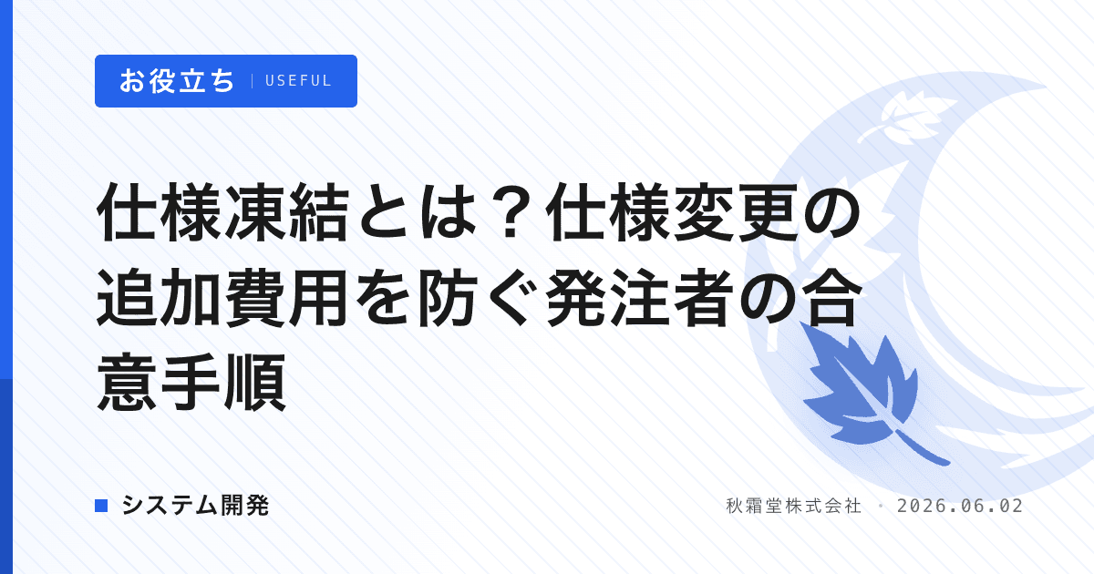 仕様凍結とは？仕様変更の追加費用を防ぐ発注者の合意手順