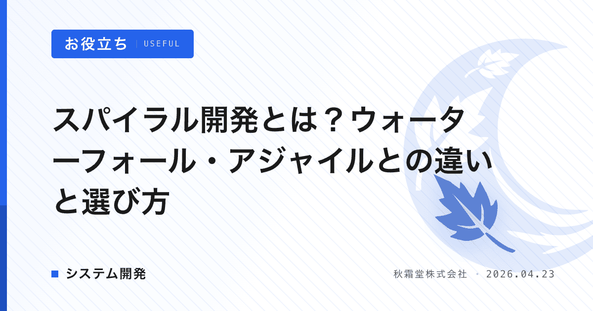 スパイラル開発とは？ウォーターフォール・アジャイルとの違いと選び方