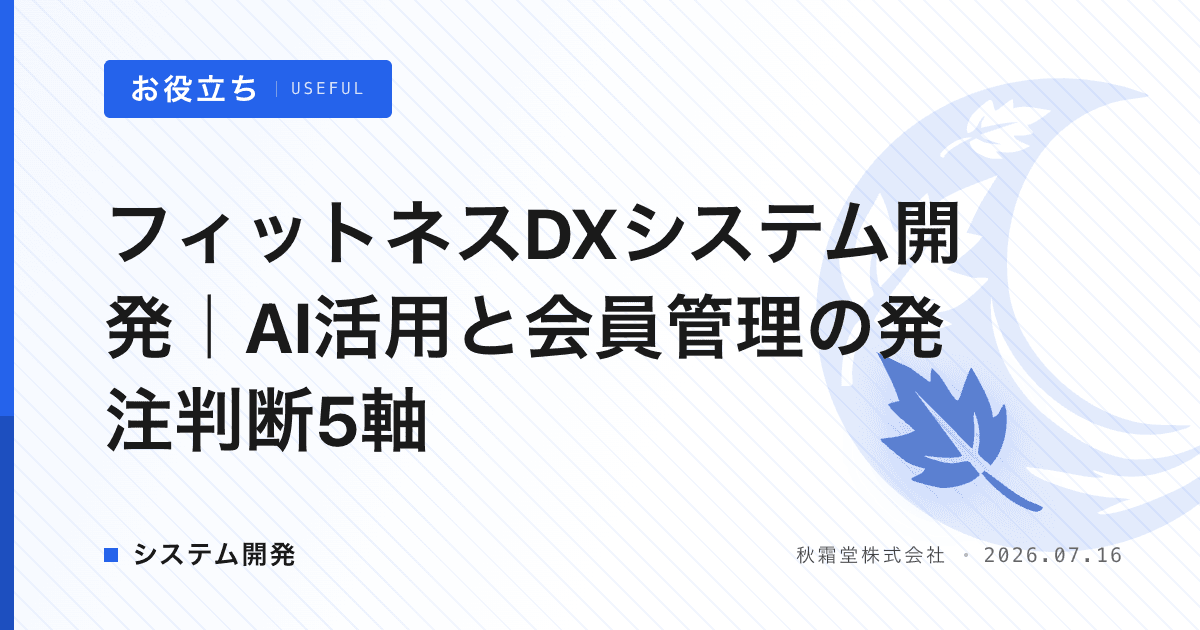 フィットネスDXシステム開発｜AI活用と会員管理の発注判断5軸