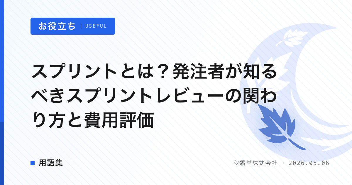 スプリントとは？発注者が知るべきスプリントレビューの関わり方と費用評価