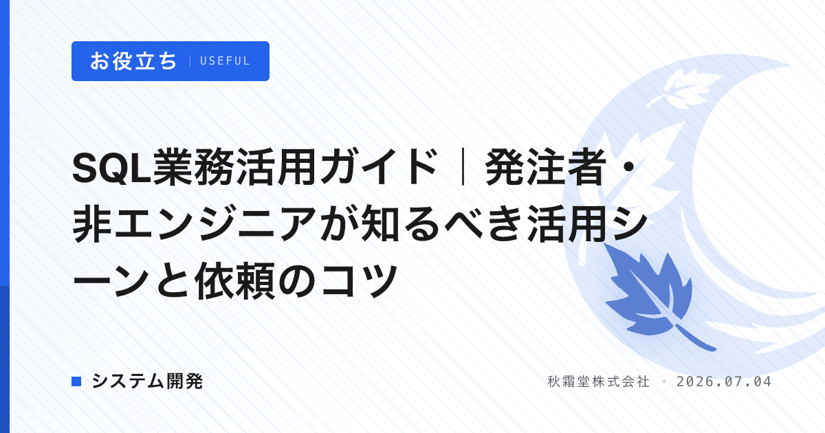 SQL業務活用ガイド｜発注者・非エンジニアが知るべき活用シーンと依頼のコツ