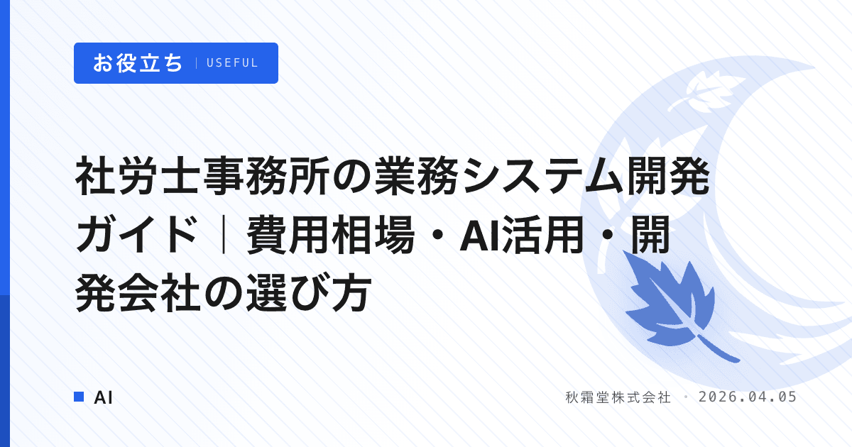 社労士事務所の業務システム開発ガイド｜費用相場・AI活用・開発会社の選び方