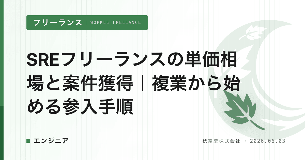 SREフリーランスの単価相場と案件獲得｜複業から始める参入手順