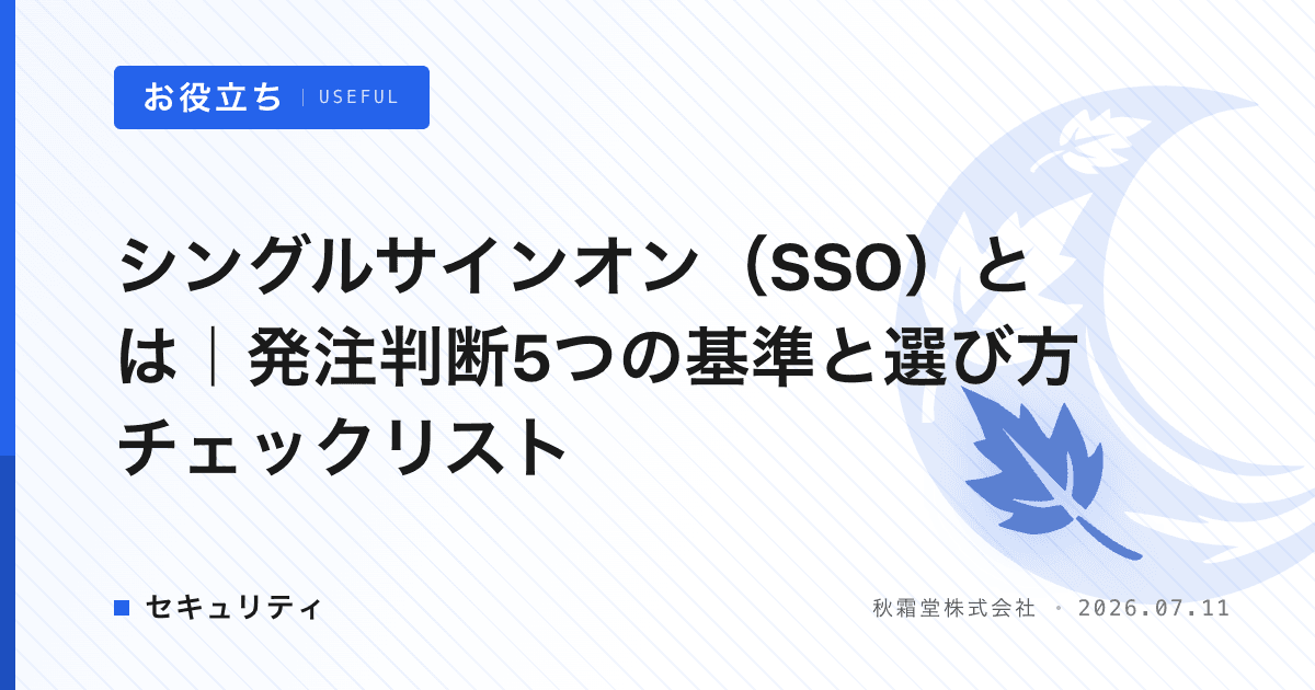 シングルサインオン（SSO）とは｜発注判断5つの基準と選び方チェックリスト