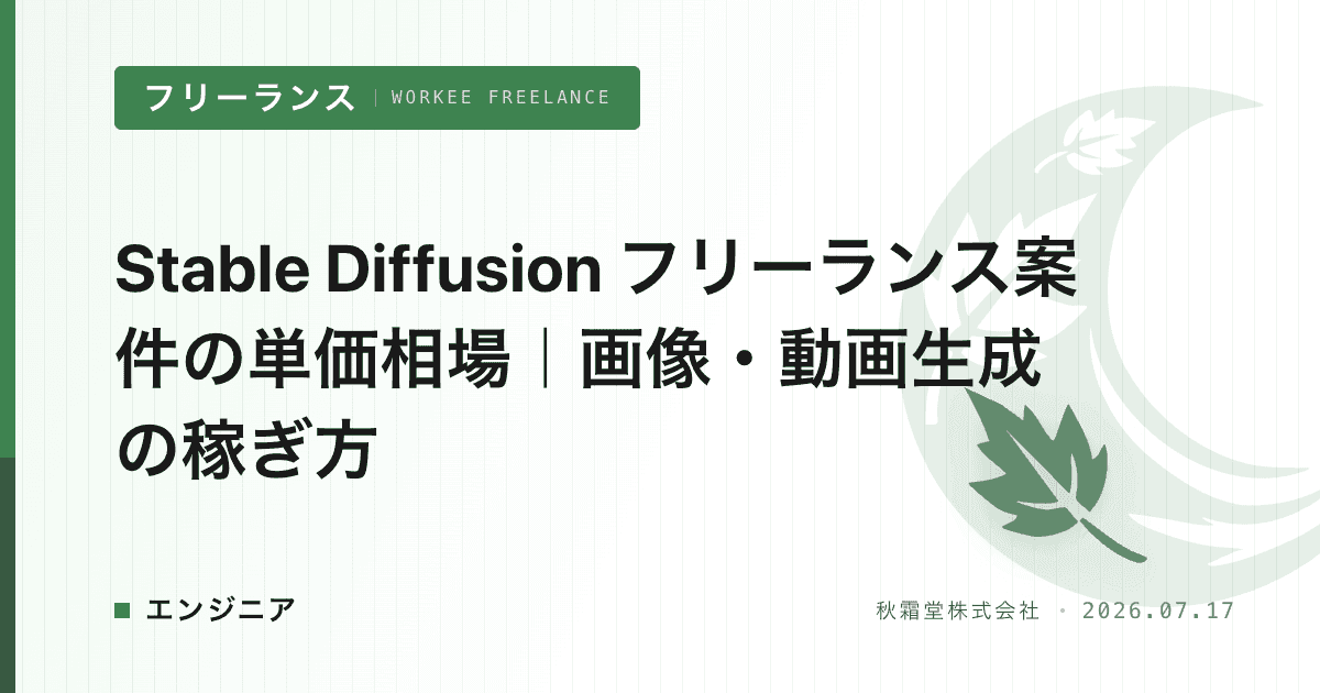 Stable Diffusion フリーランス案件の単価相場｜画像・動画生成の稼ぎ方