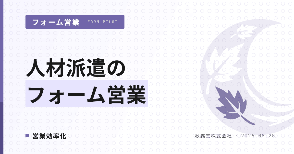 人材派遣のフォーム営業｜派遣先開拓のリスト設計と送信タイミング