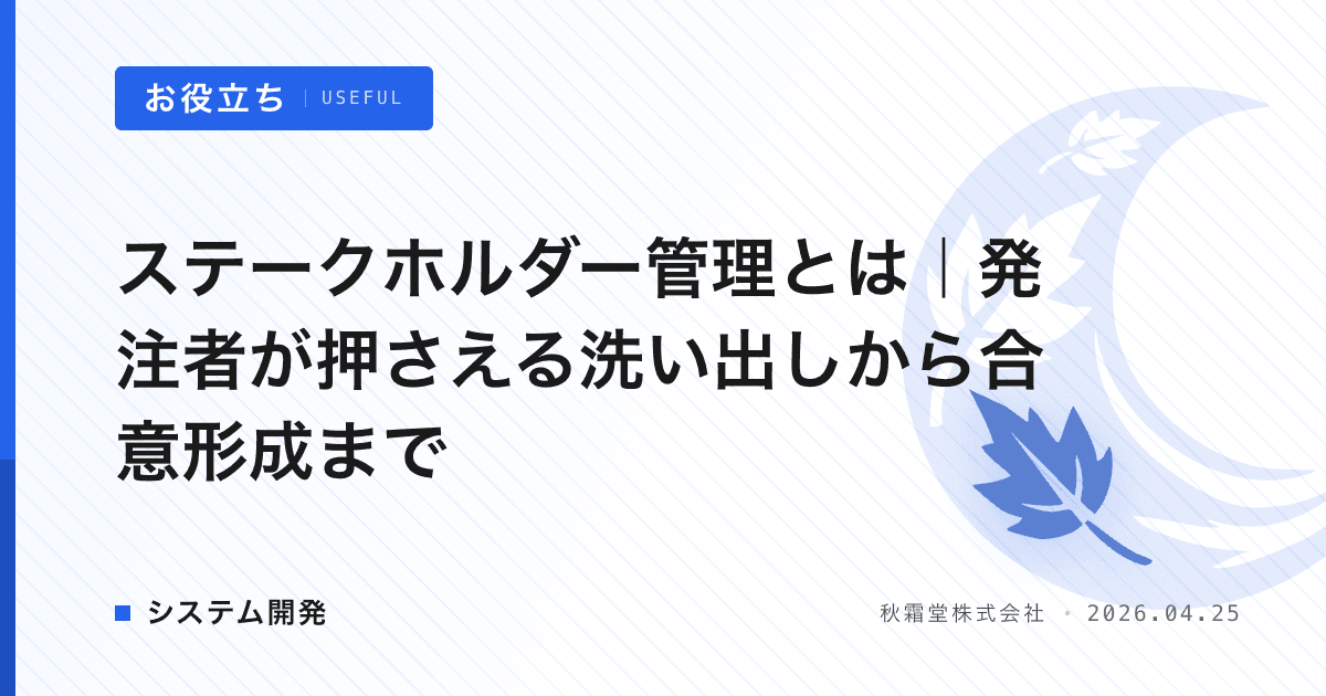 ステークホルダー管理とは｜発注者が押さえる洗い出しから合意形成まで