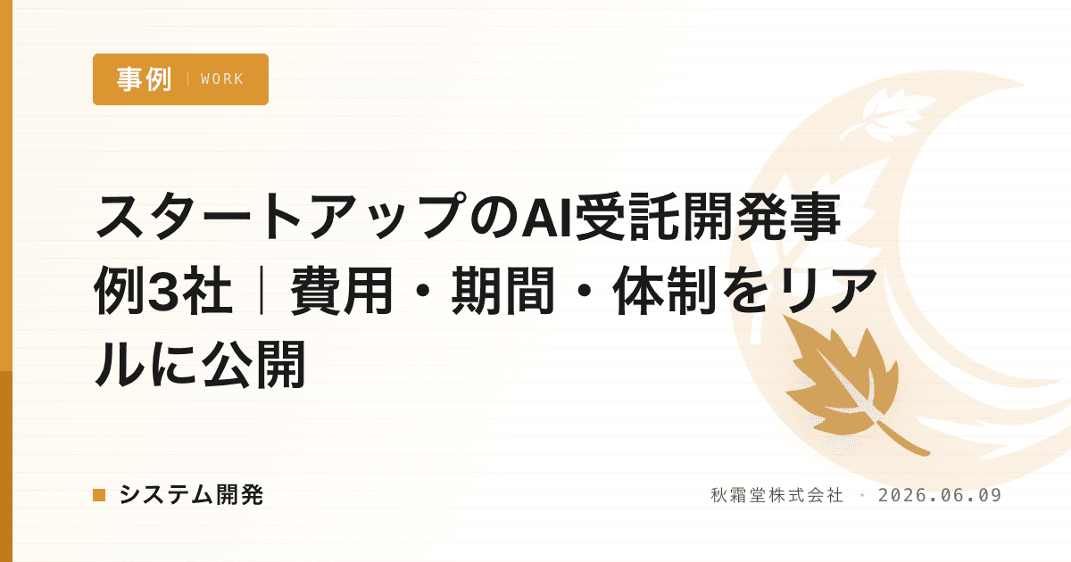 スタートアップのAI受託開発事例3社｜費用・期間・体制をリアルに公開