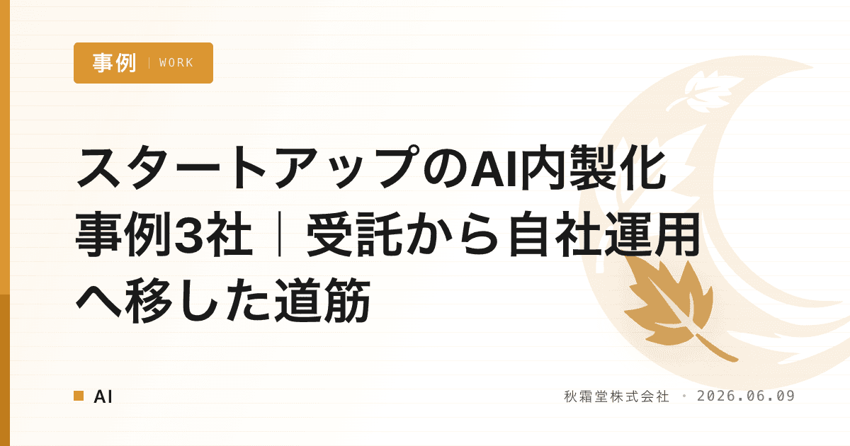 スタートアップのAI内製化事例3社｜受託から自社運用へ移した道筋