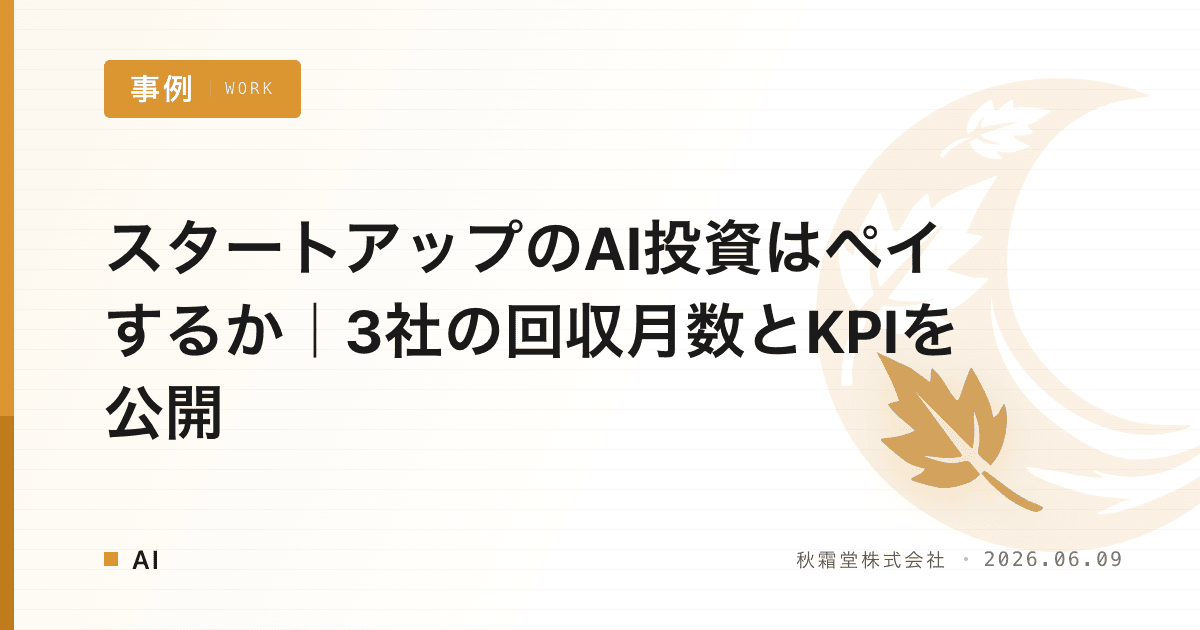 スタートアップのAI投資はペイするか｜3社の回収月数とKPIを公開