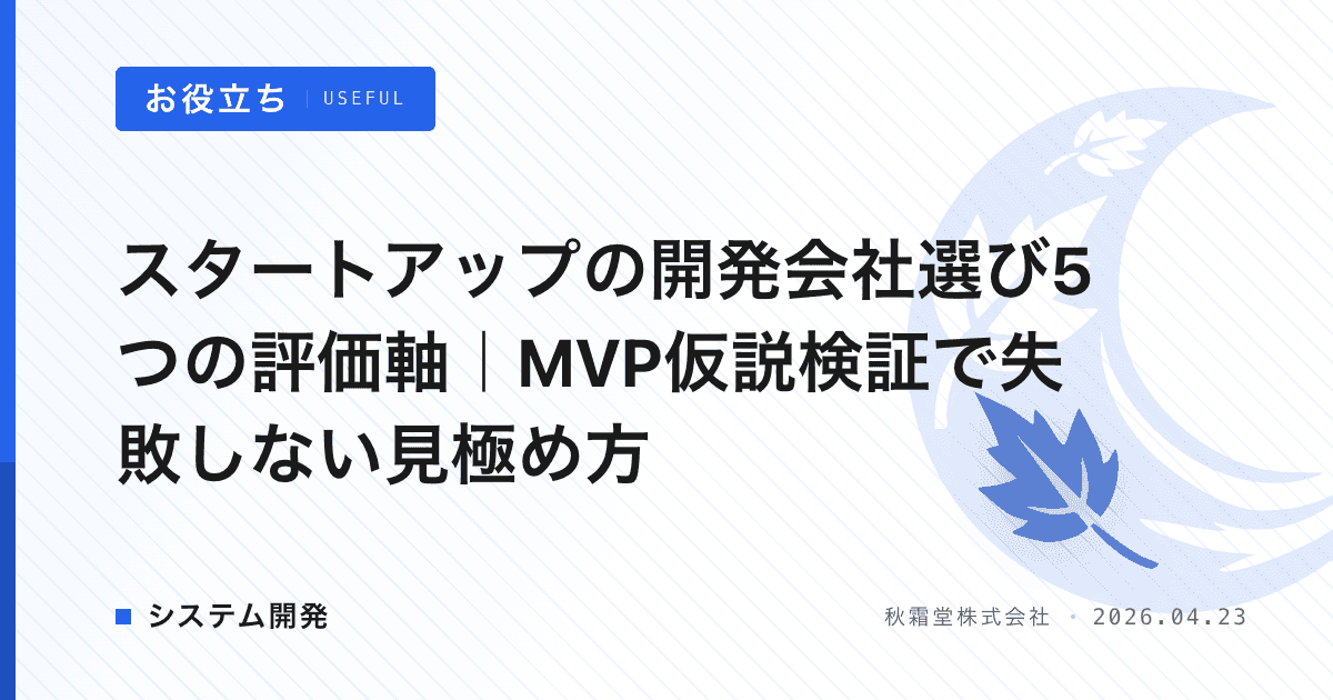 スタートアップの開発会社選び5つの評価軸｜MVP仮説検証で失敗しない見極め方