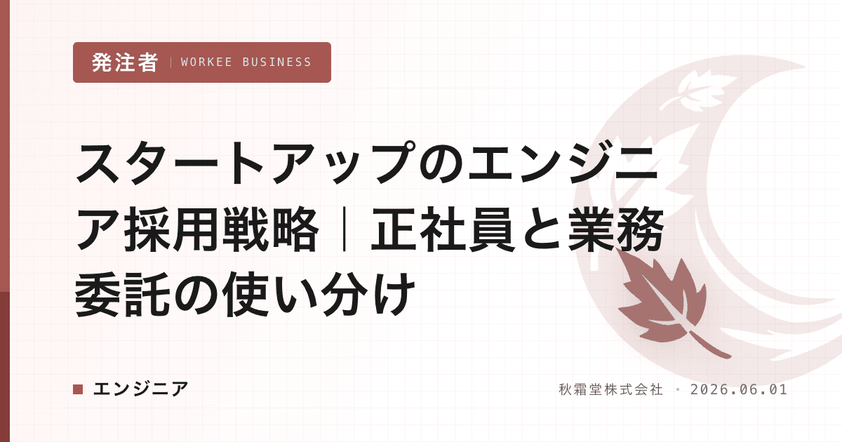 スタートアップのエンジニア採用戦略｜正社員と業務委託の使い分け