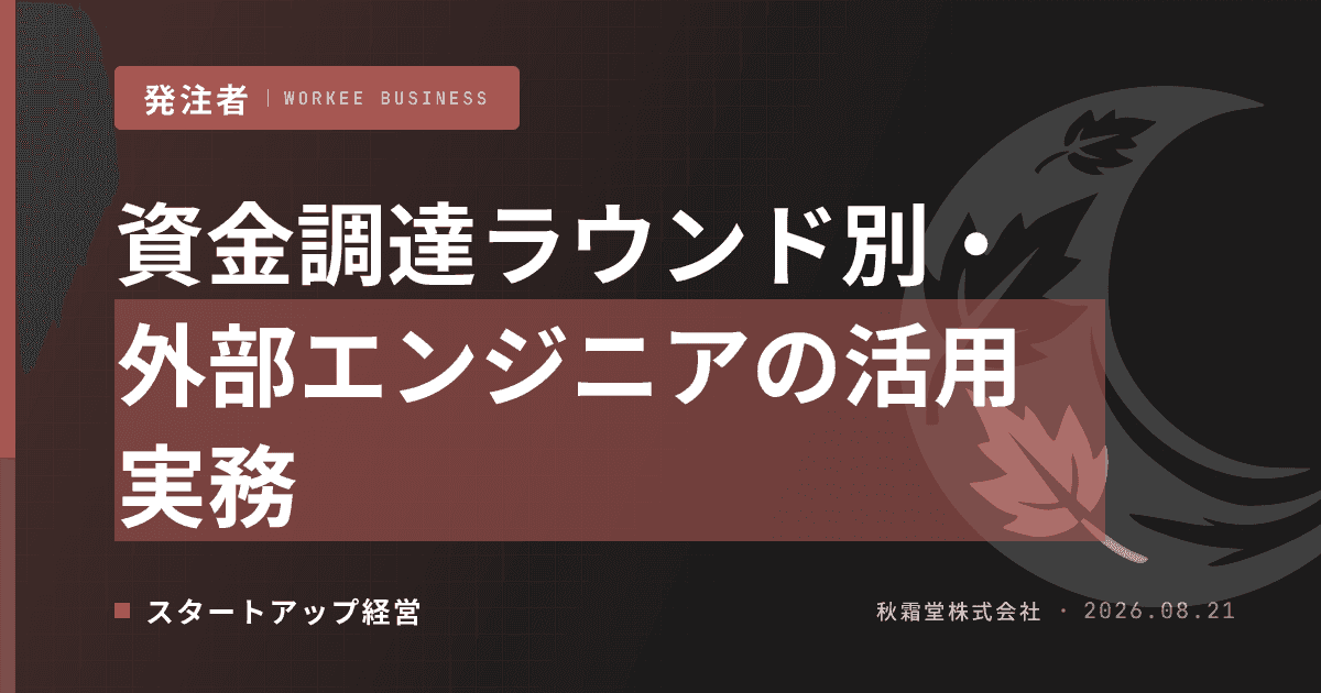 資金調達ラウンド別・外部エンジニアの活用実務｜シード〜シリーズBの契約と稼働運用