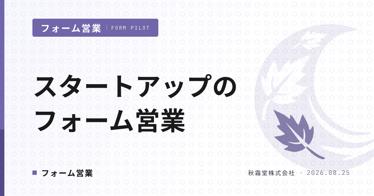 スタートアップのフォーム営業｜PMF前後で変わる使い方と撤退基準