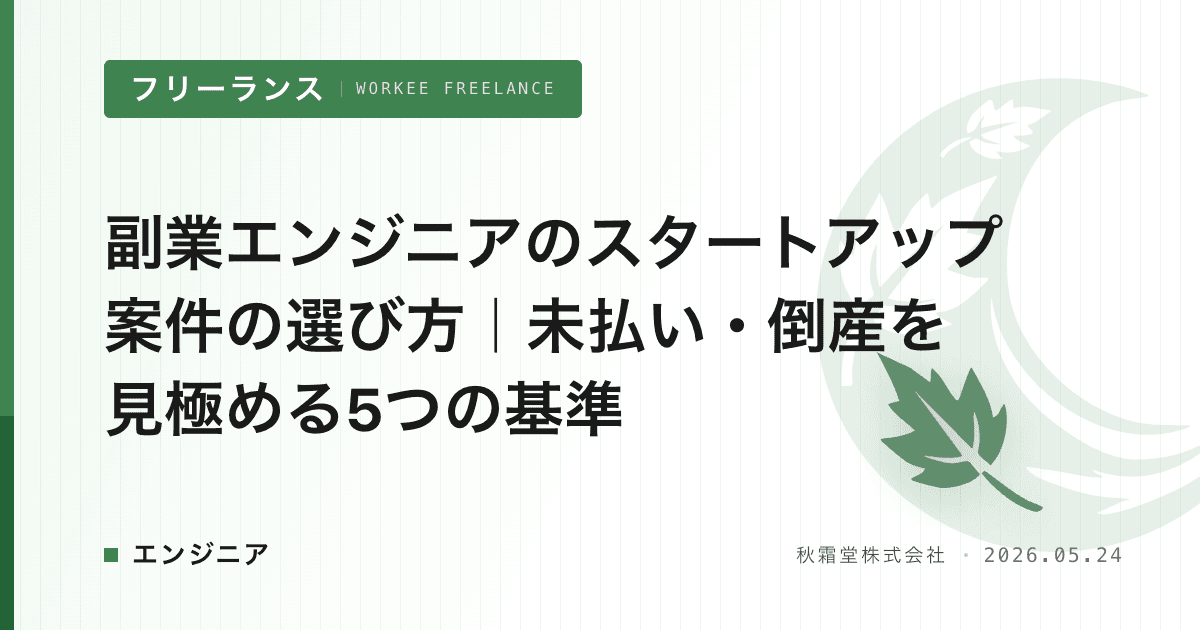 副業エンジニアのスタートアップ案件の選び方｜未払い・倒産を見極める5つの基準