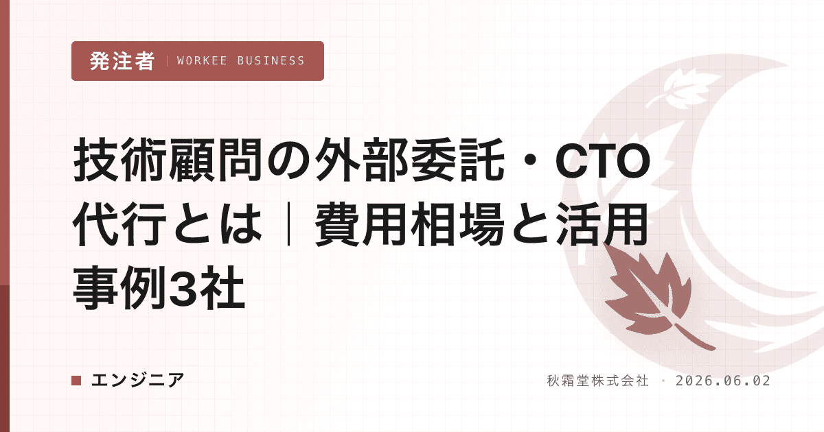 技術顧問の外部委託・CTO代行とは｜費用相場と活用事例3社