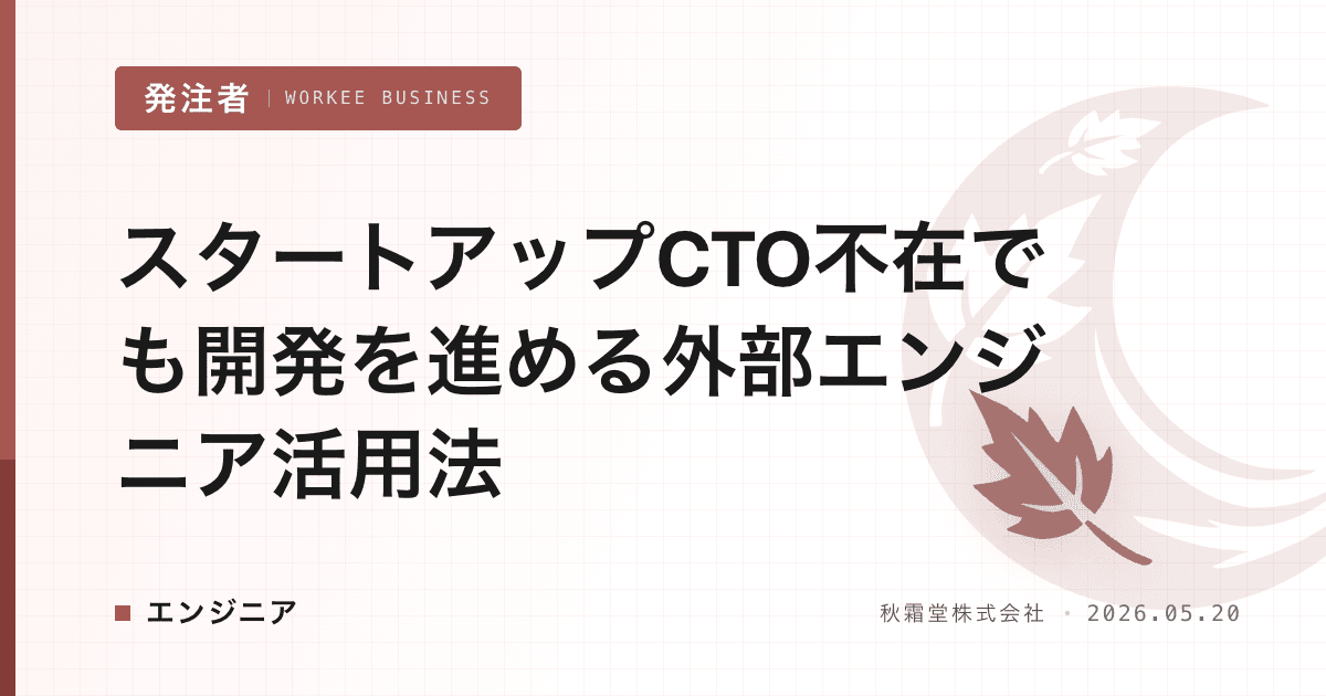 スタートアップCTO不在でも開発を進める外部エンジニア活用法