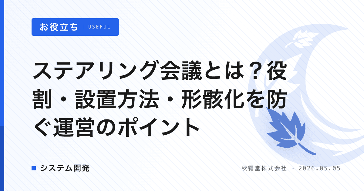 ステアリング会議とは？役割・設置方法・形骸化を防ぐ運営のポイント