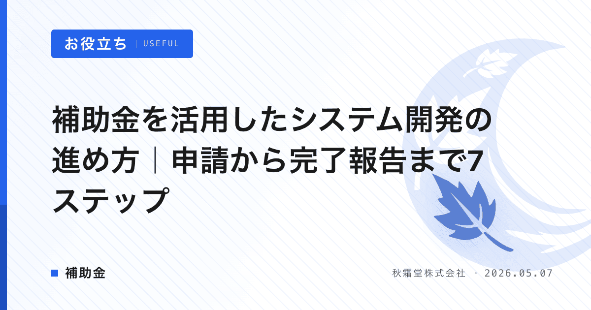 補助金を活用したシステム開発の進め方｜申請から完了報告まで7ステップ