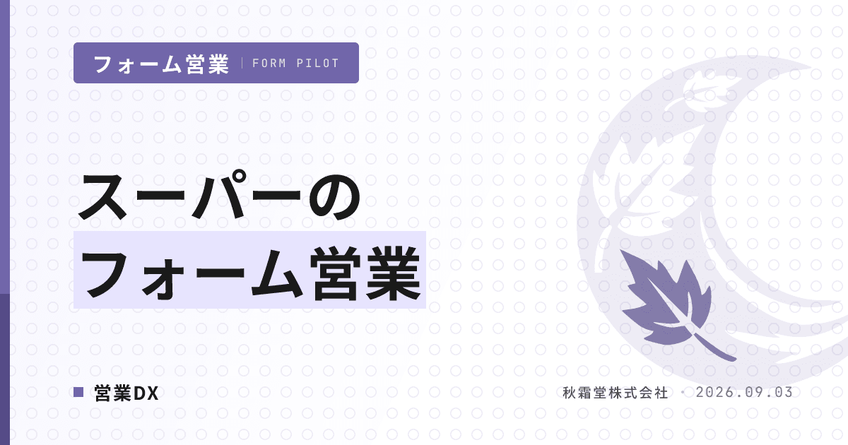 スーパーマーケットのフォーム営業｜窓口4分類と帳合の扱い方