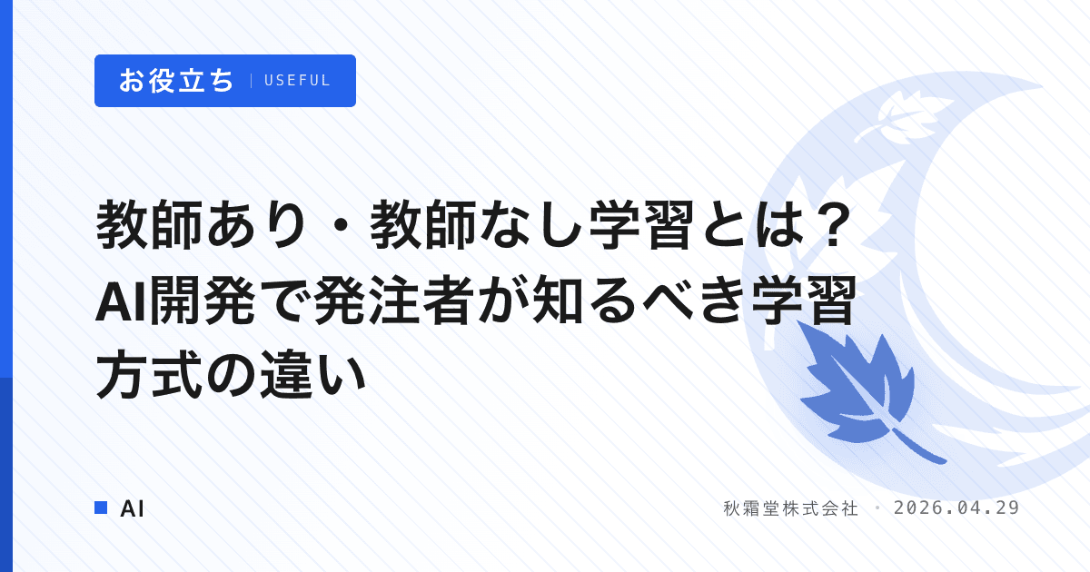 教師あり・教師なし学習とは？AI開発で発注者が知るべき学習方式の違い