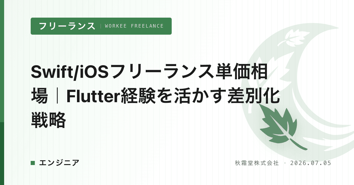 Swift/iOSフリーランス単価相場｜Flutter経験を活かす差別化戦略