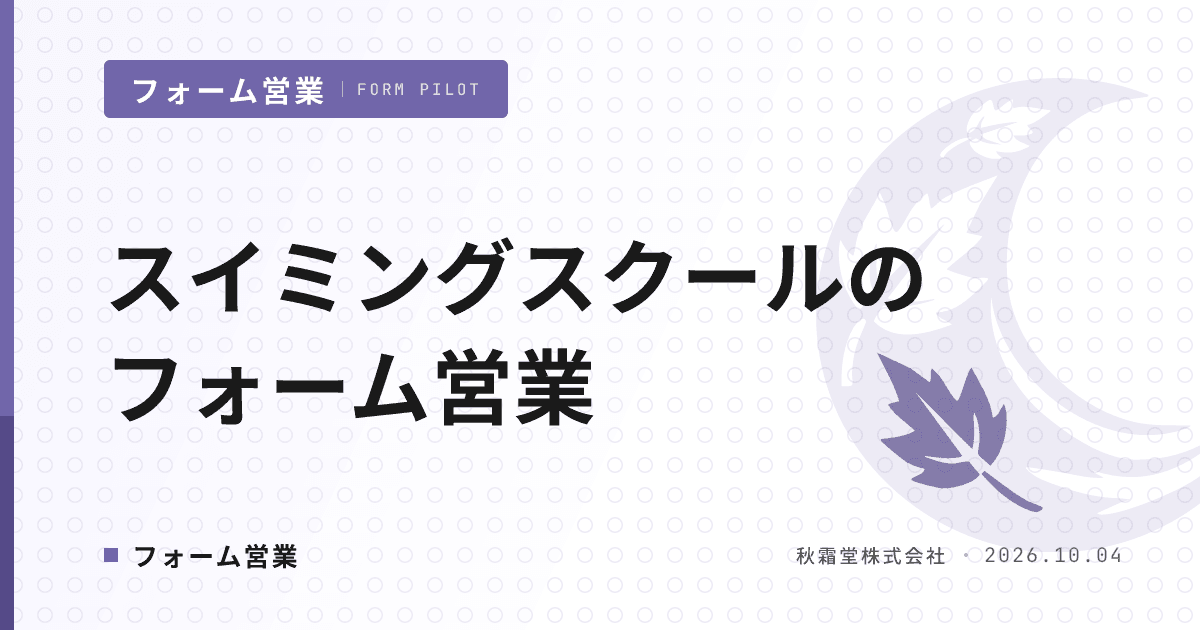 スイミングスクールのフォーム営業｜運営主体別リストと送信設計