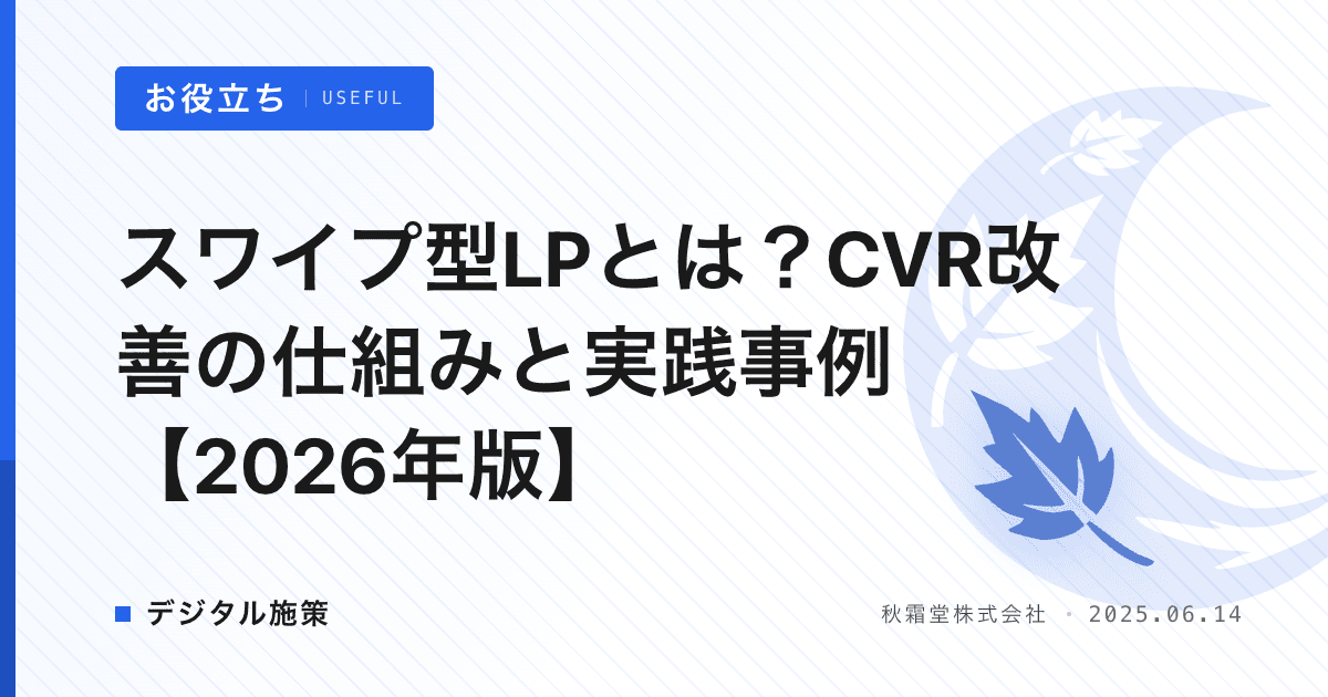 スワイプ型LPとは？CVR改善の仕組みと実践事例【2026年版】