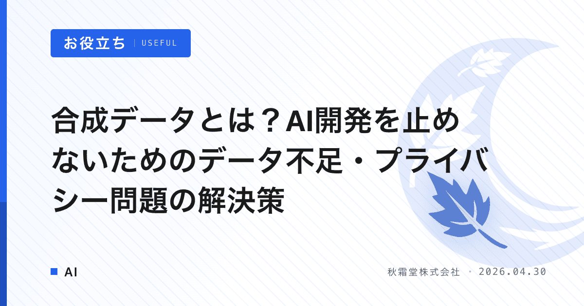 合成データとは？AI開発を止めないためのデータ不足・プライバシー問題の解決策