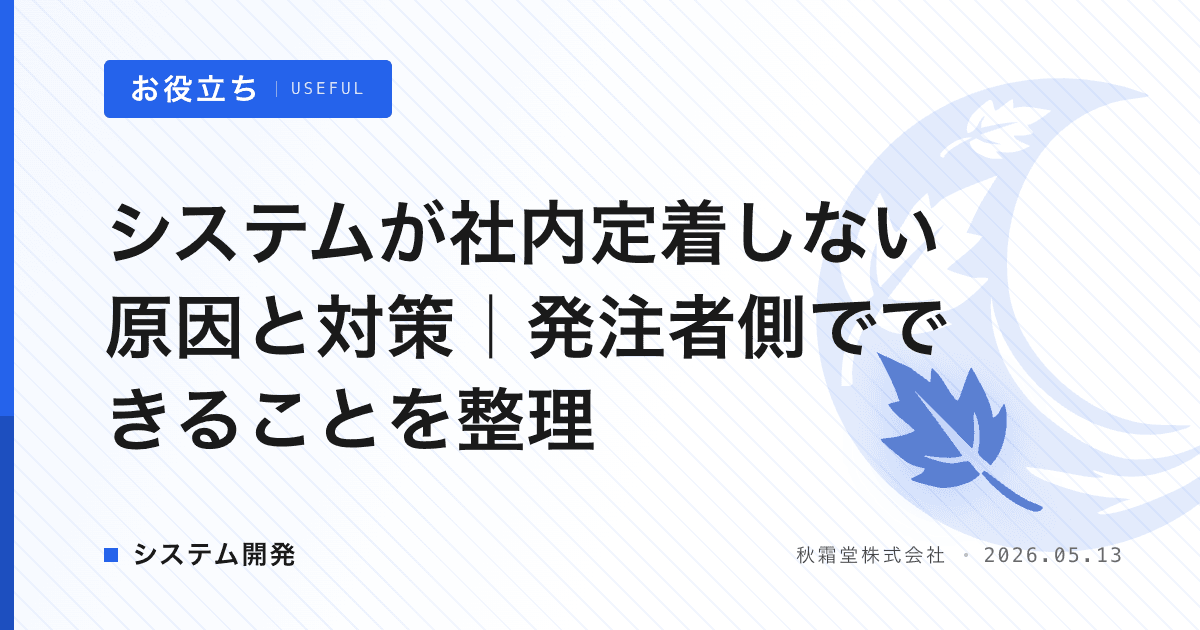 システムが社内定着しない原因と対策｜発注者側でできることを整理