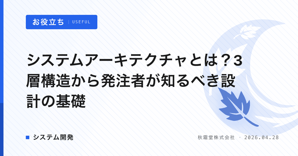 システムアーキテクチャとは？3層構造から発注者が知るべき設計の基礎