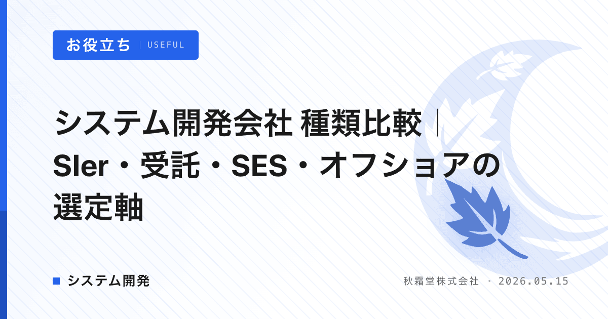 システム開発会社 種類比較｜SIer・受託・SES・オフショアの選定軸
